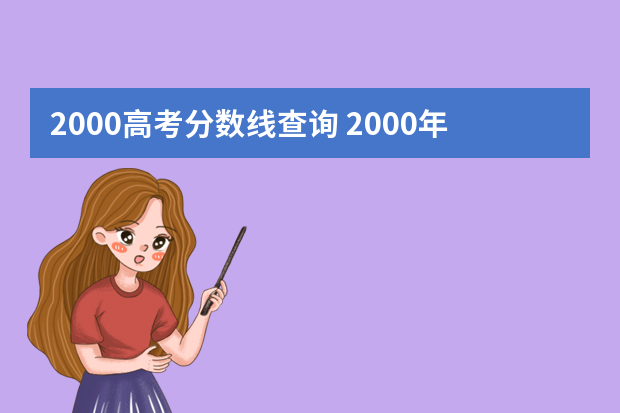 2000高考分数线查询 2000年内蒙古高考一本二本分数线